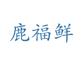 鹿福鲜 第31类水果花木商标图样