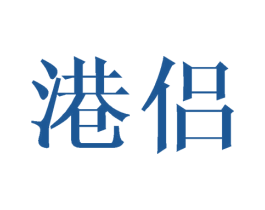 港侣 第43类餐饮酒店商标图样