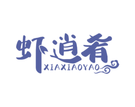 虾逍肴 第43类餐饮酒店商标图样