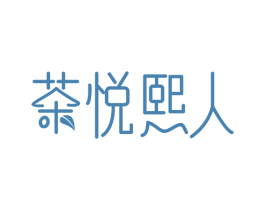 茶悦熙人 第43类餐饮酒店商标图样