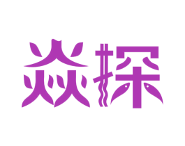 焱探 第43类餐饮酒店商标图样