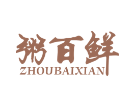 粥百鲜 第43类餐饮酒店商标图样