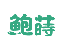 鲍莳 第43类餐饮酒店商标图样