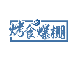 烤食爆棚 第43类餐饮酒店商标图样