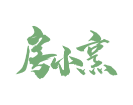 房小烹 第43类餐饮酒店商标图样