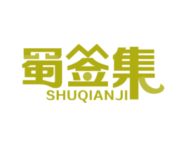 蜀签集 第43类餐饮酒店商标图样