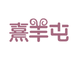 熹羊屯 第43类餐饮酒店商标图样