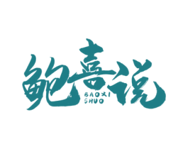 鲍喜说 第43类餐饮酒店商标图样