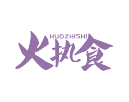 火执食 第43类餐饮酒店商标图样