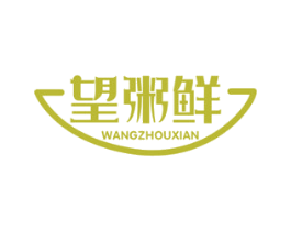望粥鲜 第43类餐饮酒店商标图样