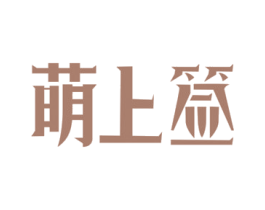 萌上签 第43类餐饮酒店商标图样