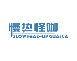 慢热怪咖 SLOW HEAT-UP GUAI KA 第43类餐饮酒店商标图样