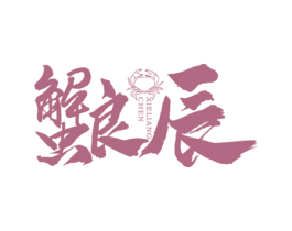 蟹良辰 第43类餐饮酒店商标图样