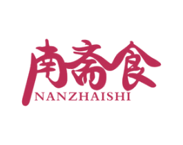 南斋食 第43类餐饮酒店商标图样