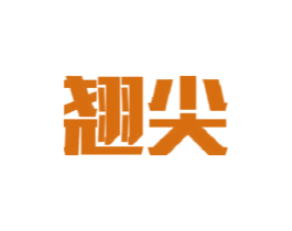 翘尖 第41类教育娱乐商标图样