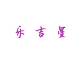 乐吉星 第41类教育娱乐商标图样