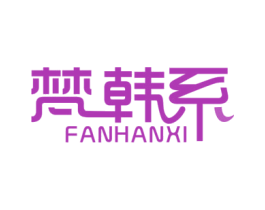 梵韩系 第40类材料处理商标图样