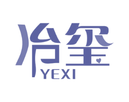 冶玺 商标图样
