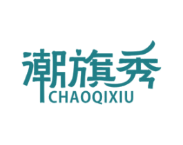 潮旗秀 第40类材料处理商标图样