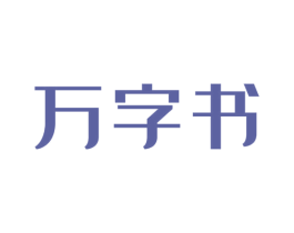 万字书 第35类广告贸易商标图样