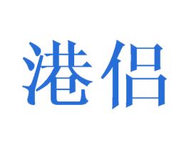 港侣 第35类广告贸易商标图样