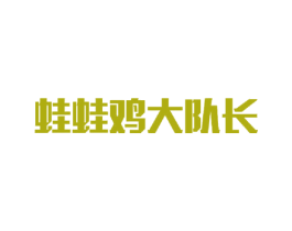 蛙蛙鸡大队长 第35类广告贸易商标图样