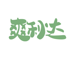 爽利达 第35类广告贸易商标图样