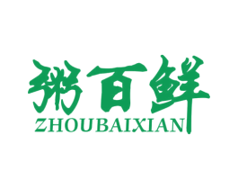 粥百鲜 第35类广告贸易商标图样