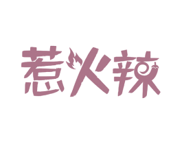 惹火辣 第35类广告贸易商标图样