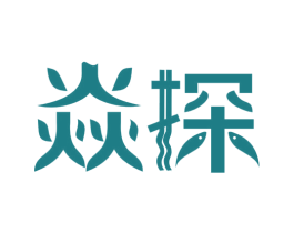 焱探 第35类广告贸易商标图样