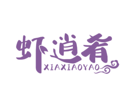虾逍肴 第35类广告贸易商标图样
