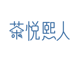 茶悦熙人 第35类广告贸易商标图样