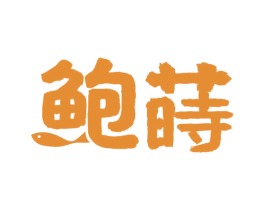 鲍莳 第35类广告贸易商标图样