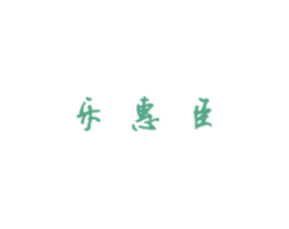 乐惠臣 第35类广告贸易商标图样
