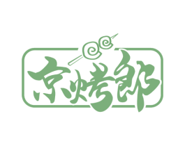 京烤郎 第35类广告贸易商标图样