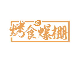 烤食爆棚 第35类广告贸易商标图样