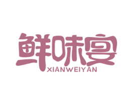 鲜味宴 第35类广告贸易商标图样