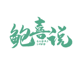 鲍喜说 第35类广告贸易商标图样