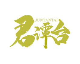 君谭台 第35类广告贸易商标图样