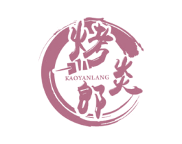 烤炎郎 第35类广告贸易商标图样