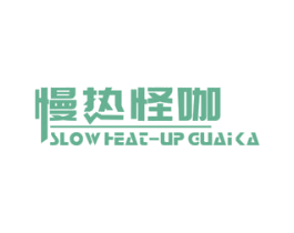 慢热怪咖 SLOW HEAT-UP GUAI KA 第35类广告贸易商标图样