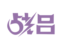 战吕 第35类广告贸易商标图样