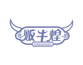 贩牛煌 第35类广告贸易商标图样