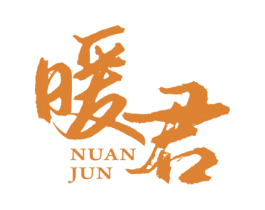 暖君 第33类酒商标图样
