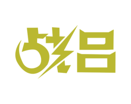 战吕 第33类酒商标图样