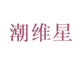 潮维星 第32类啤酒饮料商标图样