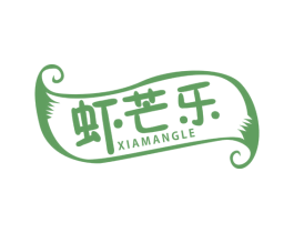 虾芒乐 第31类水果花木商标图样