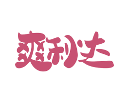 爽利达 第31类水果花木商标图样