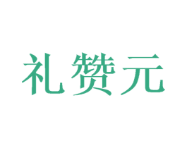 礼赞元 第30类小食配料商标图样