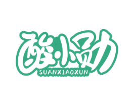 酸小勋 第30类小食配料商标图样